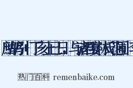 鹧鸪引+丁亥上已日，与诸君宴林氏花圃，李是什么意思的图片